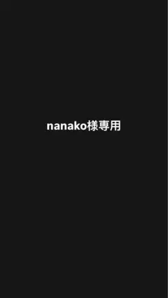 Nanako様専用です。