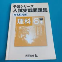 四谷大塚 予習シリーズ 算数 6年 下 入試実戦問題集 難関校対策 4冊