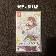 Switch デビュープロジェクト クッキングカフェ