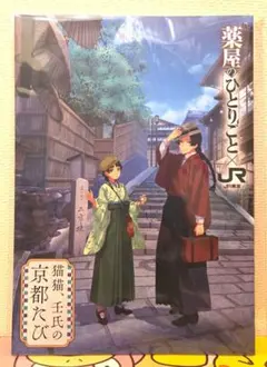 薬屋のひとりごと　×　JR 東海　推し旅　猫猫、壬氏の京都たび　ガイドブック