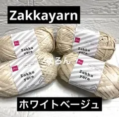 Zakka yarn ホワイトベージュ 4個 ザッカヤーン ダイソー【ラスト】