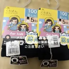 未使用　くろぱん　100サイズ　5分丈