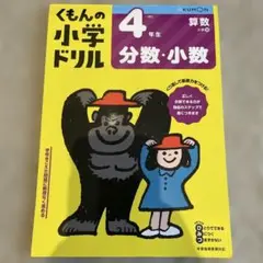 4年生分数・小数　くもんの小学ドリル　算数