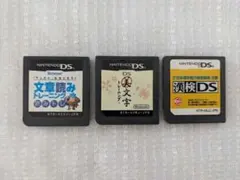 学習用 DSソフト3本セット