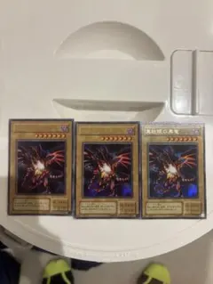 真紅眼の黒竜　3枚セット