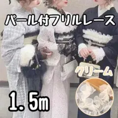 1.5m 帯揚げ 帯飾り レース パール 袴 浴衣 クリーム オーガンジー 帯