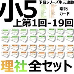 中学受験【5年上全セット 社会・理科 1-19回】組分けテスト対策 予習シリーズ
