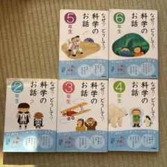 なぜ？どうして？科学のお話 2-6年生セット