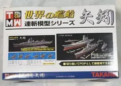 1/700 世界の艦船・連斬模型シリーズ 矢矧 9個入り BOX 未開封 - メルカリ
