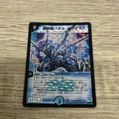 超神龍バタルネプタラス DM23 2007 初期 旧枠 粒ホイル 4枚 - メルカリ