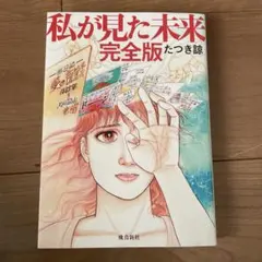私が見た未来」初版本 第1刷発行 - メルカリ