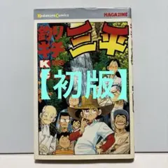 釣りキチ三平 平成版 10巻 矢口高雄 - メルカリ