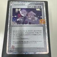ロケット団の幹部 プロモカードパック 25th ANNIVERSARY edi… - メルカリ