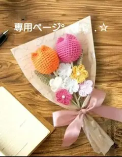 NAO様専用ページ°・*:.。.☆