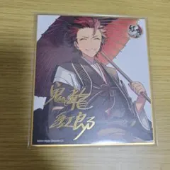 あんスタ 色紙 鬼龍紅郎