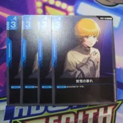 覚悟の洗われ 4枚