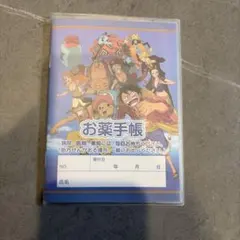 アニメワンピース「お薬手帳」