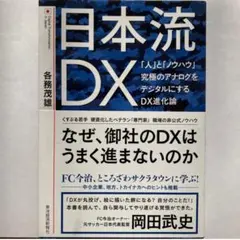日本流DX 各務茂雄著