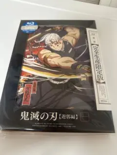 鬼滅の刃【遊郭編】DVD 1巻から4巻〈完全生産限定版〉 ufotable限定特典付】テレビアニメ「鬼滅の刃」遊郭編 全巻