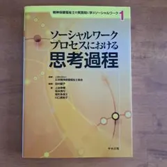 ソーシャルワークプロセスにおける思考過程