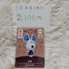 どうぶつの森amiiboカード とめ278