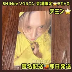 SHINee ソウルコン限定 会場限定 ラキドロ テミン トレカ TAEMIN