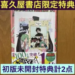 【初版未開封】D 魔男のイチ5巻 【喜久屋書店限定イラストカード+プリ風シール】