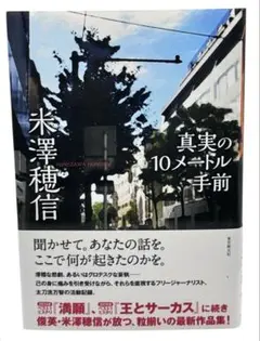 真実の10メートル手前 / 棚10