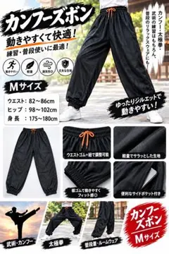 《カンフーズボン》 Mサイズ ブラック イージーパンツ