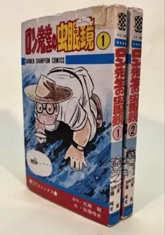 ロン先生の虫眼鏡 1-10巻 初版  2-1023-1 ロン先生の虫眼鏡 1-10巻 初版 2-1023-1 ロン先生の虫眼鏡 (1)