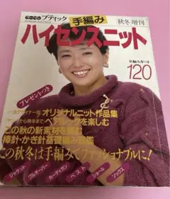 レトロ　手編み ハイセンスニット 秋冬号