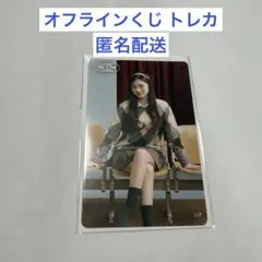 TWICE ツウィ オフラインくじ トレカ