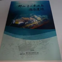 群山十二東波島 海洋遺跡 2005年　韓国書 沈没船　水中考古学　高麗青磁