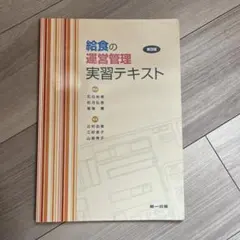 給食の運営管理　実習テキスト　栄養士　栄養学