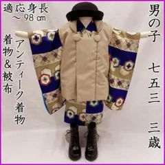 607ab70◎七五三 三歳 男の子 アンティーク着物&被布 レトロ 群青色◎のサムネイル