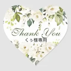 くぅ様 専用