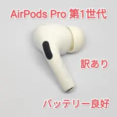 25091602 右イヤホンのみ AirPods Pro 1 A2083