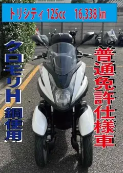 トリシティ 125cc SE82J 普通免許仕様 走行距離16,338 kmのサムネイル