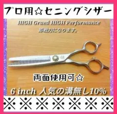 SCJセニングシザー25% 住吉望さん使用モデル SCJ シザー セニング セット 住吉望 美容師シザー 美容師セニング