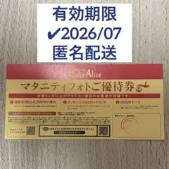 スタジオアリス　マタニティフォトご優待券のサムネイル