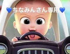 ちなみんさん専用