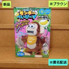新品　バタバタ　モンキーべいびーず　ブラウン　匿名配送