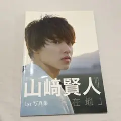 2026年最新】山崎賢人1st写真集の人気アイテム - メルカリ