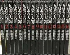 九条の大罪 1-16巻セット - メルカリ