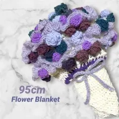 【直径95cm】枯れない★ 花束ブランケット ★ お花 ハンドメイド 薔薇