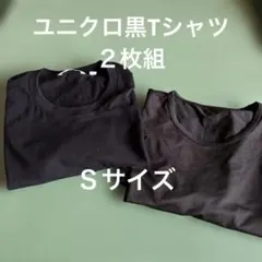 UNIQLO ブラック Tシャツ Sサイズ ２枚組　used