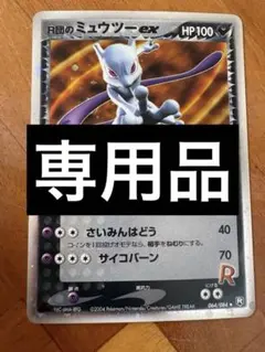 2026年最新】カード名：R団のミュウツーex ポケモンカードゲームの人気