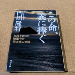 この命、義に捧ぐ 台湾を救った陸軍中将根本博の奇跡