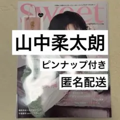 sweet 11月号　山中柔太朗