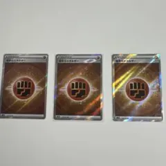 闘エネルギー 3枚セット